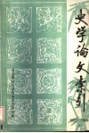 史学论文索引  1982-1983  下