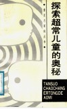探索超常儿童的奥秘