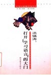 洪镇涛：打开“学习语言”的大门 电子书封面
