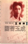 中国数学家王梓坤