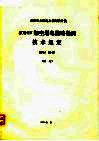 水利电力部电力规划设计院 500KV架空送电线路勘测技术规定 SDGJ68-87 试行