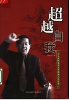 超越自我  方太集团董事长茅理翔人生经历 封面
