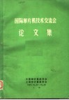 国际单片机技术交流会论文集