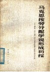 马克思按劳分配学说形成初探  兼批四人帮  对马克思按劳分配学说的歪曲