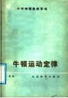 牛顿运动定律 电子书封面