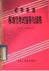 初中英语标准化考试指导与训练 电子书封面