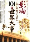 影响人类文明与历史进程的101件世界大事  图文珍藏版