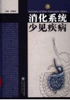 消化系统少见疾病