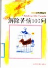 解除苦恼100问