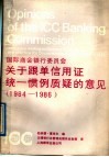 国际商会银行委员会关于跟单信用证统一惯例质疑的意见  1984-1986