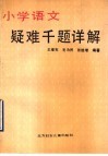 小学语文疑难千题详解