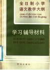 《全日制小学语文教学大纲》学习辅导材料