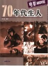 70年代生人·电影 封面