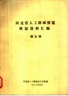 河北省人工降雨防雹科技资料汇编  第5期