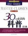 30部必读的科普经典  推介·导读