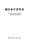 浙江水旱灾年表  附：浙江历史行政区划沿革图  浙江历史行政区划沿革表