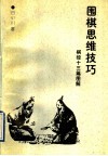 围棋思维技巧  棋经十三篇图解