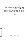 坚持四项基本原则反对资产阶级自由化  3