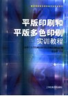 平版印刷和平版多色印刷实训教程