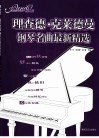 理查德·克莱德曼钢琴名曲最新精选
