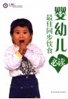 婴幼儿最佳同步饮食必读