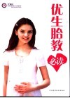 优生胎教必读