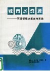 城市水资源  环境管理决策支持系统