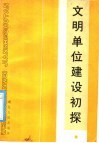 文明单位建设初探
