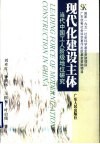 现代化建设主体  当代中国工人阶级地位研究