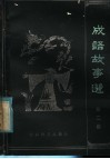 江西师范大学中文系  成语故事选  第2集