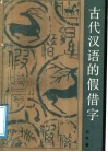 古代汉语的假借字