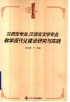汉语言专业、汉语言文学专业教学现代化建设研究与实践