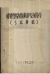 放射性幅射的防护及剂量学  专家讲稿 封面
