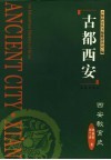古都西安  西安教育史