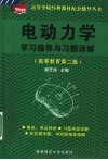 电动力学学习指导与习题详解  高等教育第2版
