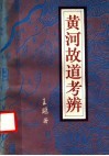 黄河故道考辨