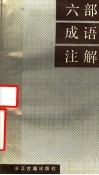 六部成语注解