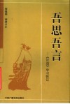 吾思吾言：《论语》学习札记