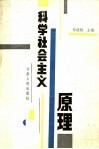 科学社会主义原理 封面