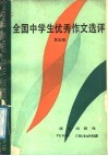 全国中学生优秀作文选评  第5辑