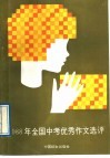 1988年全国中考优秀作文选评