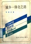 城乡一体化之路
