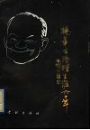 杨华生滑稽生涯六十年