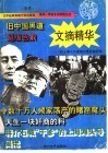 文摘精华 民国掌故号A 旧上海十大流氓大亨劣迹纪实