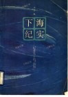 下海纪实  记者笔下的“商海”
