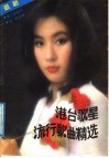 港台歌星流行歌曲精选