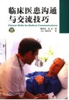 临床医患沟通与交流技巧