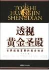 透视黄金圣殿  世界超级富豪的起步秘诀