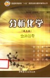 分析化学  第5版  金牌辅导