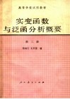 高等学校试用教材  实变函数与泛函分析概要  第2册